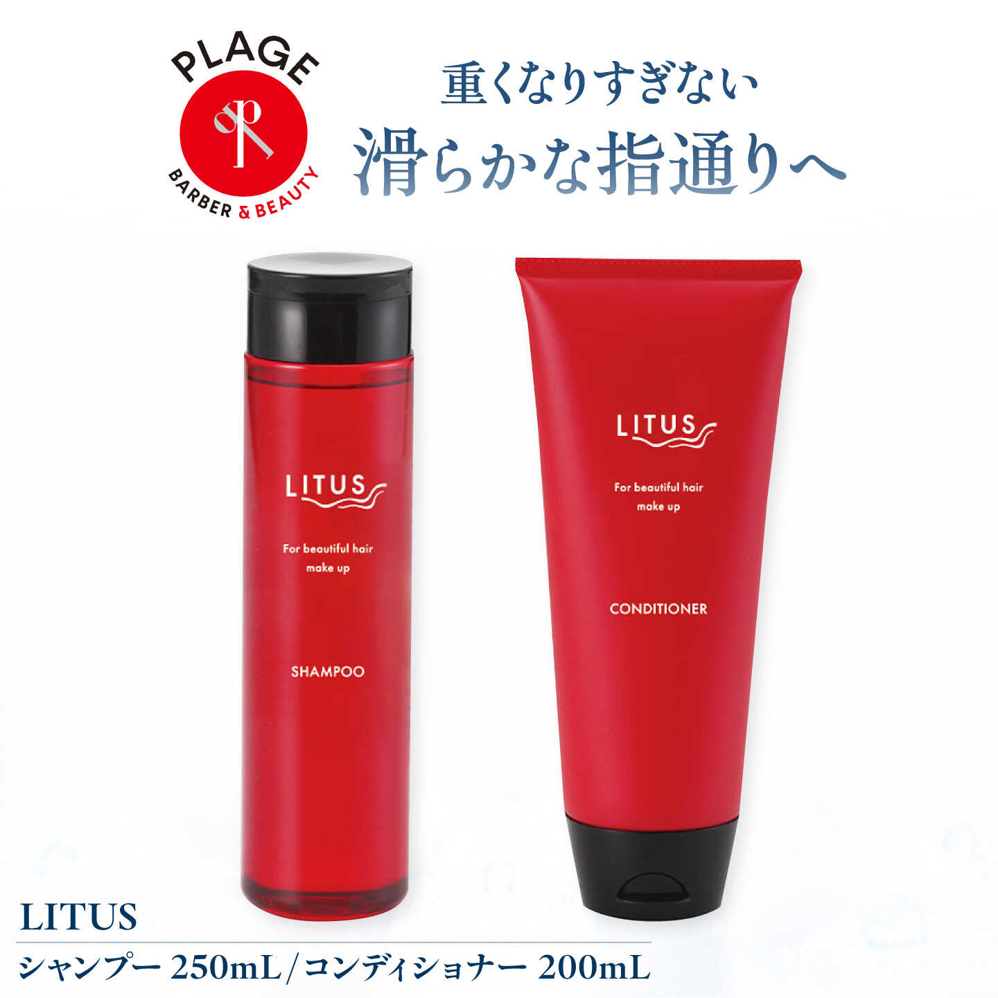 シャンプー LITUSシャンプー・コンディショナー 2本セット / シャンプー コンディショナー ヘアケア 濃密泡 しっとり さらさら 静電気防止 サロン専売品 リピジュア セット /大阪府藤井寺市/PLAGE(株式会社プラージュホールディングス)[BLCM003]