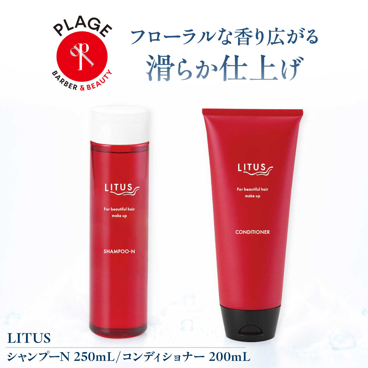 シャンプー LITUSシャンプーN・コンディショナー 2本セット / 詰め合わせ ヘアケア 濃密泡 しっとり さらさら 静電気防止 リピジュア サロン専売品 フローラルムスク セット /大阪府藤井寺市/PLAGE(株式会社プラージュホールディングス)[BLCM004]