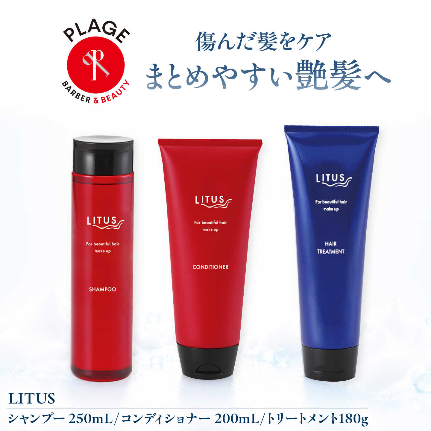 シャンプー LITUSシャンプー・コンディショナー・トリートメント 3本セット / 詰め合わせ ヘアケア 濃密泡 しっとり さらさら 艶髪 サロン専売品 シアバター リピジュア /大阪府藤井寺市/PLAGE(株式会社プラージュホールディングス)[BLCM005]