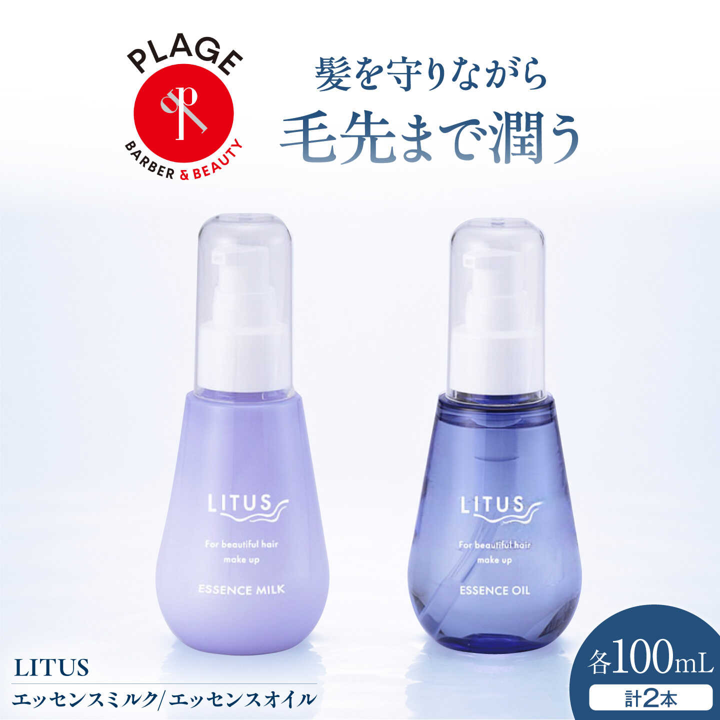 ヘアオイル LITUSエッセンスミルク・エッセンスオイル 2本セット (100mL本) / エッセンスミルク エッセンスオイル ヘアケア 保湿 アルガンオイル サロン専売品 詰め合わせ 静電気防止 /大阪府藤井寺市/PLAGE(株式会社プラージュホールディングス)[BLCM007]