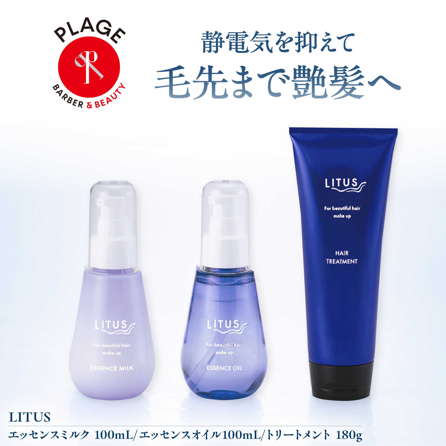 トリートメント LITUSエッセンスミルク・オイル・トリートメント 3本セット / エッセンスミルク エッセンスオイル トリートメント ヘアケア 保湿 艶髪 さらさら オイル サロン専売品 /大阪府藤井寺市/PLAGE(株式会社プラージュホールディングス)[BLCM008]