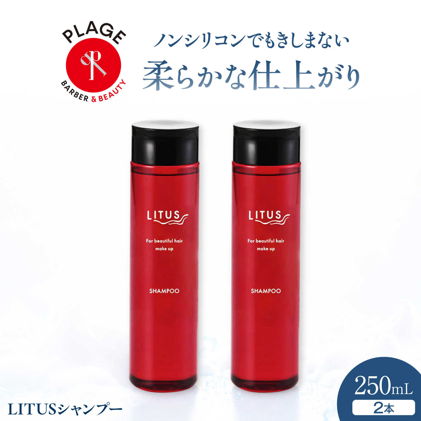 シャンプー LITUSシャンプー 2本セット (250mL×2)/ シャンプー ヘアケア 濃密泡 しっとり 柔らかい仕上がり サロン 保湿 毎日のヘアケア ギフト プレゼント 人気 おすすめ 送料無料 /大阪府藤井寺市/PLAGE(株式会社プラージュホールディングス)[BLCM015]