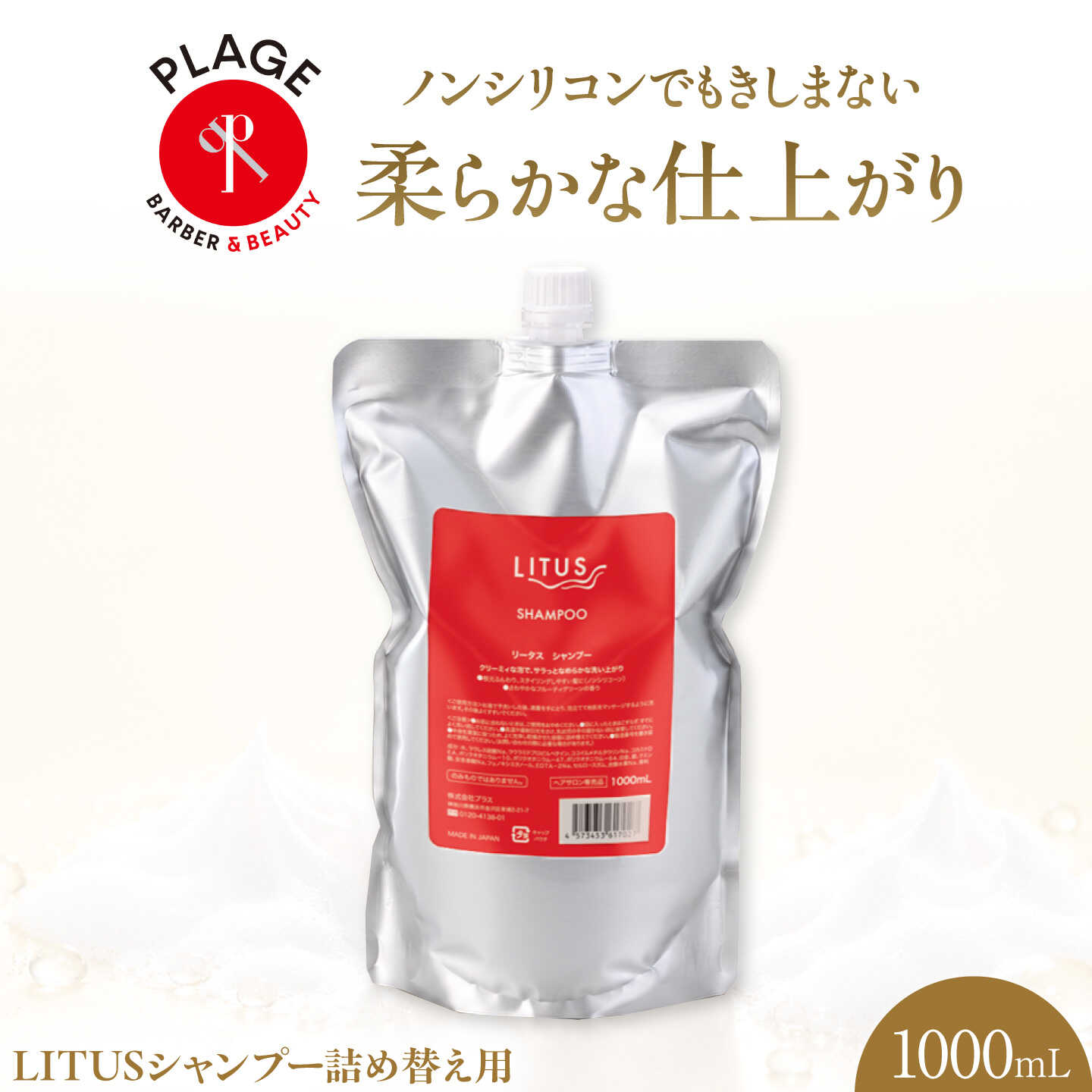シャンプー LITUSシャンプー 1000mL 詰め替え用 / シャンプー ヘアケア 濃密泡 しっとり 柔らかい仕上がり サロン 保湿 毎日のヘアケア 贈答 ギフト プレゼント 人気 おすすめ 送料無料 /大阪府藤井寺市/PLAGE(株式会社プラージュホールディングス)[BLCM018]