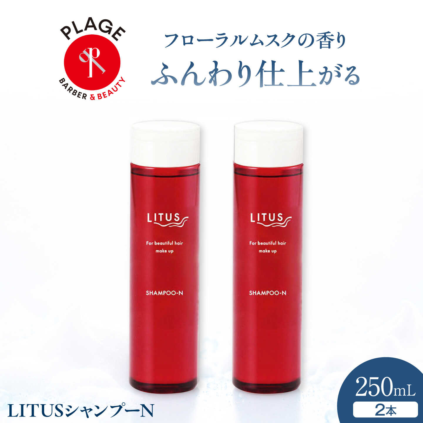 シャンプー LITUSシャンプーN 2本セット (250mL/本)/ シャンプー ヘアケア 濃密泡 しっとり 柔らかい仕上がり サロン 保湿 セット 贈答 ギフト プレゼント 人気 おすすめ 送料無料 /大阪府藤井寺市/PLAGE(株式会社プラージュホールディングス)[BLCM019]