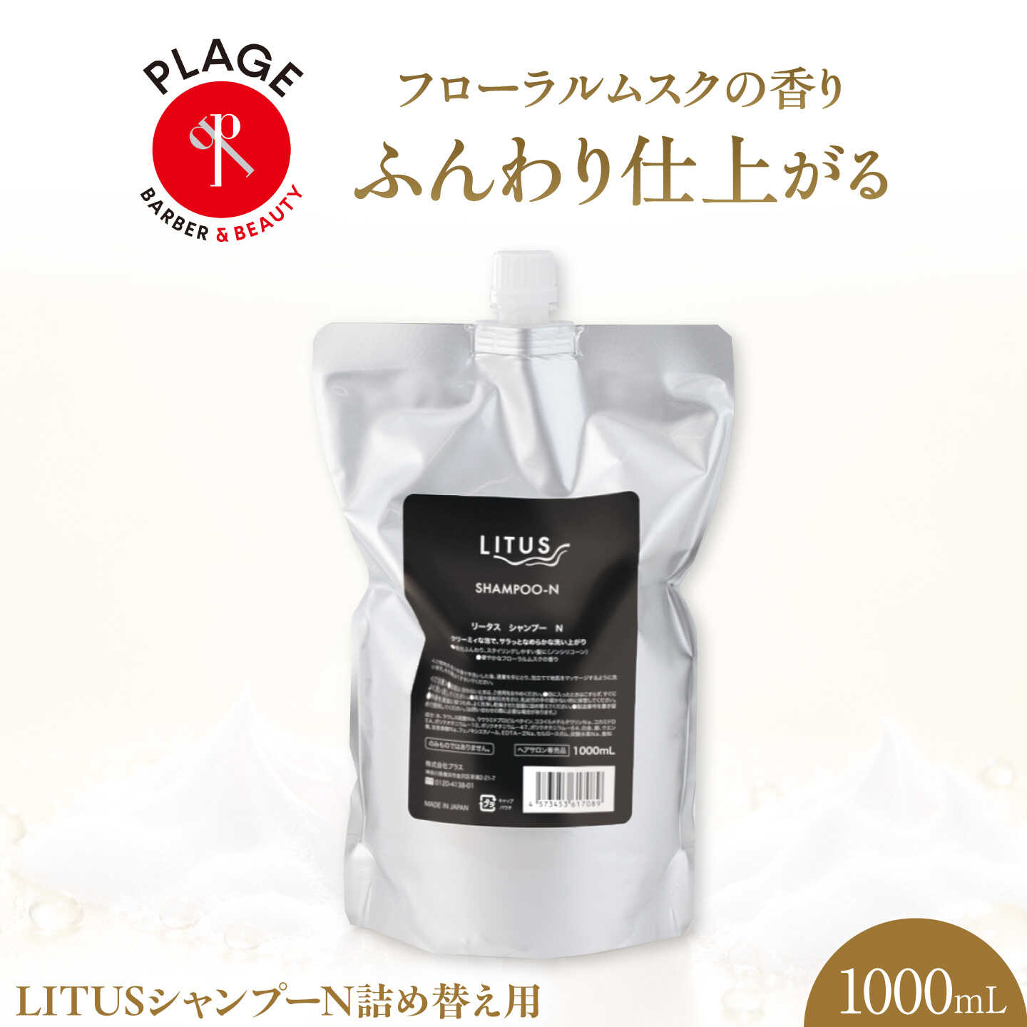 シャンプー LITUSシャンプーN 1000mL 詰め替え用/ シャンプー ヘアケア 濃密泡 しっとり 柔らかい仕上がり サロン 保湿 詰め替え 贈答 ギフト プレゼント 人気 おすすめ 送料無料 /大阪府藤井寺市/PLAGE(株式会社プラージュホールディングス)[BLCM020]