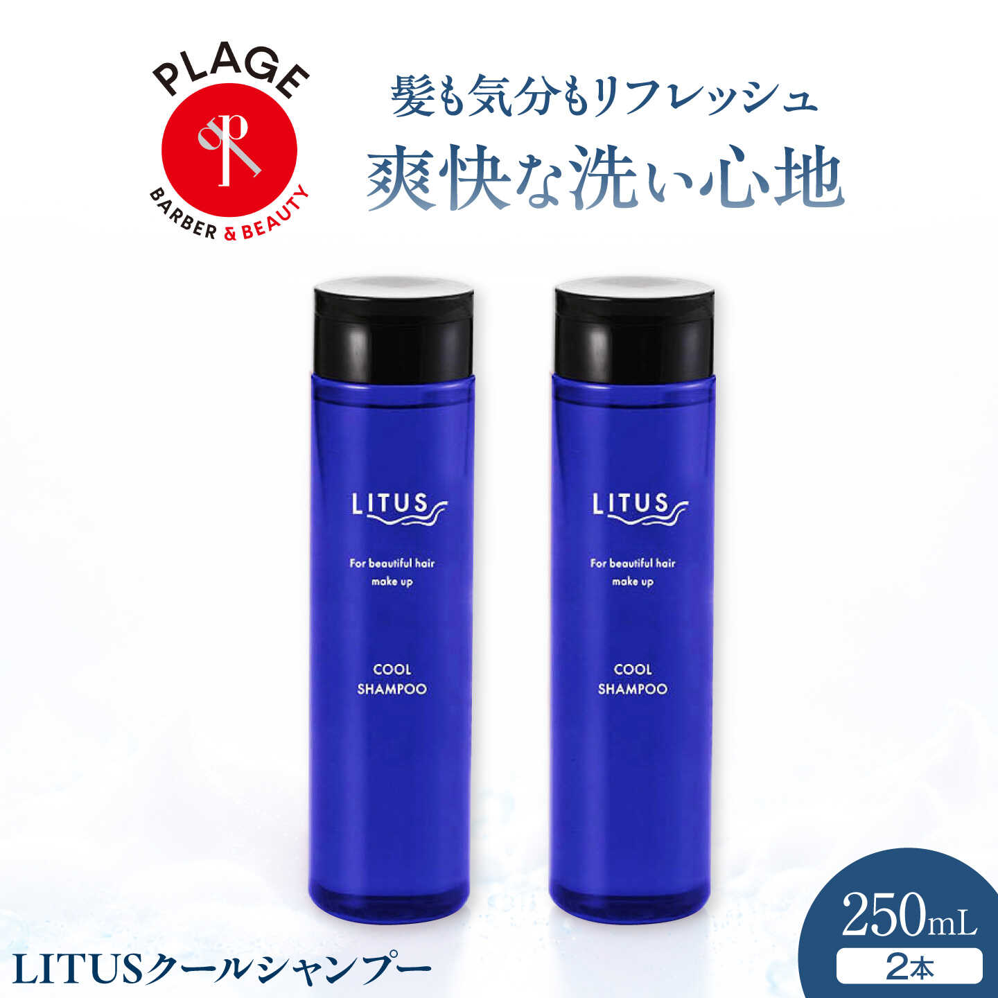シャンプー LITUSクールシャンプー 2本セット (250mL/本）/ メントール ミント 爽快 リフレッシュ さっぱり 保湿 贈答 ギフト プレゼント 人気 おすすめ 送料無料 お取り寄せ /大阪府藤井寺市/PLAGE(株式会社プラージュホールディングス)[BLCM021]