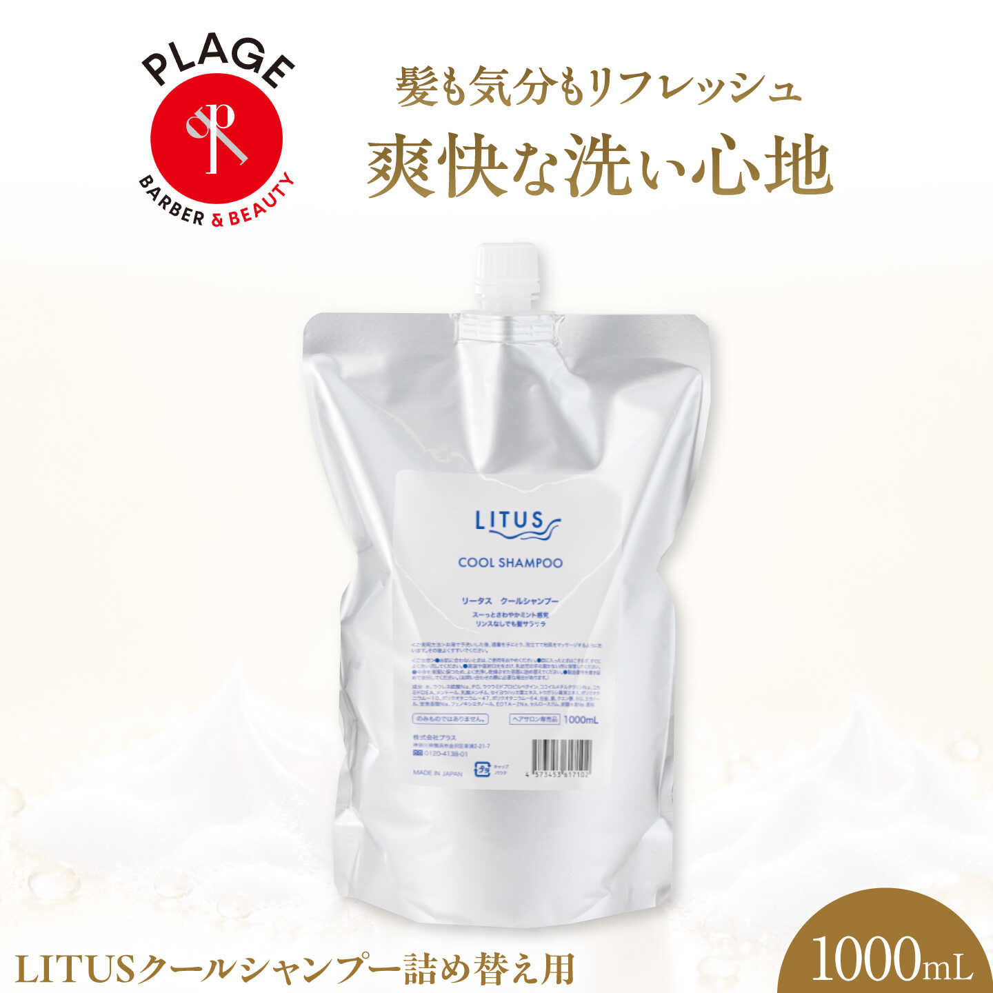 シャンプー LITUSクールシャンプー 1000mL 詰め替え用/ クールシャンプー メントール ミント 爽快 リフレッシュ さっぱり 贈答 ギフト プレゼント 人気 おすすめ 送料無料 お取り寄せ /大阪府藤井寺市/PLAGE(株式会社プラージュホールディングス)[BLCM022]