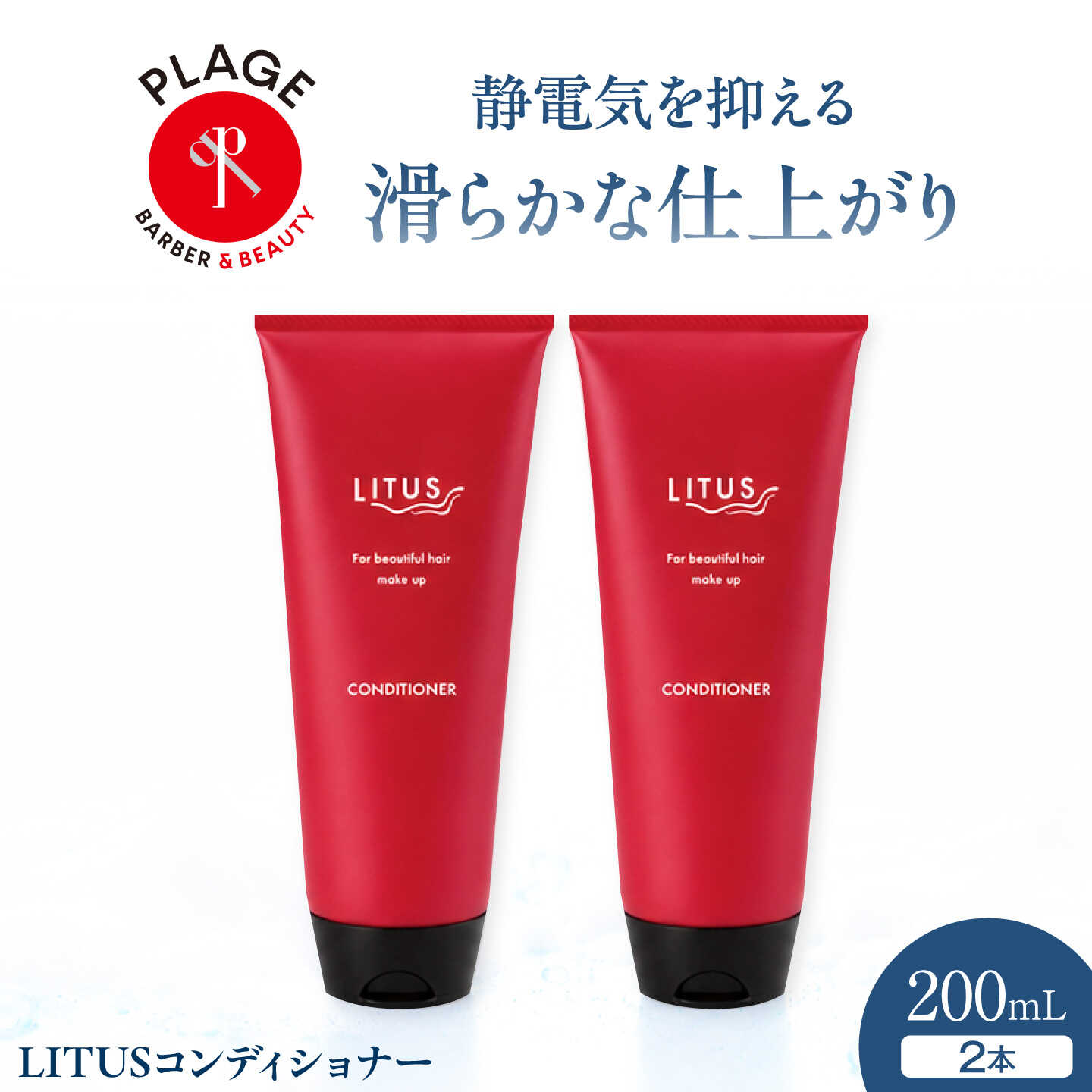 コンディショナー LITUSコンディショナー 2本セット (200mL/本)/ コンディショナー ヘアケア 静電気防止 さらさら 保湿 セット 贈答 ギフト プレゼント 人気 おすすめ 送料無料 /大阪府藤井寺市/PLAGE(株式会社プラージュホールディングス)[BLCM023]