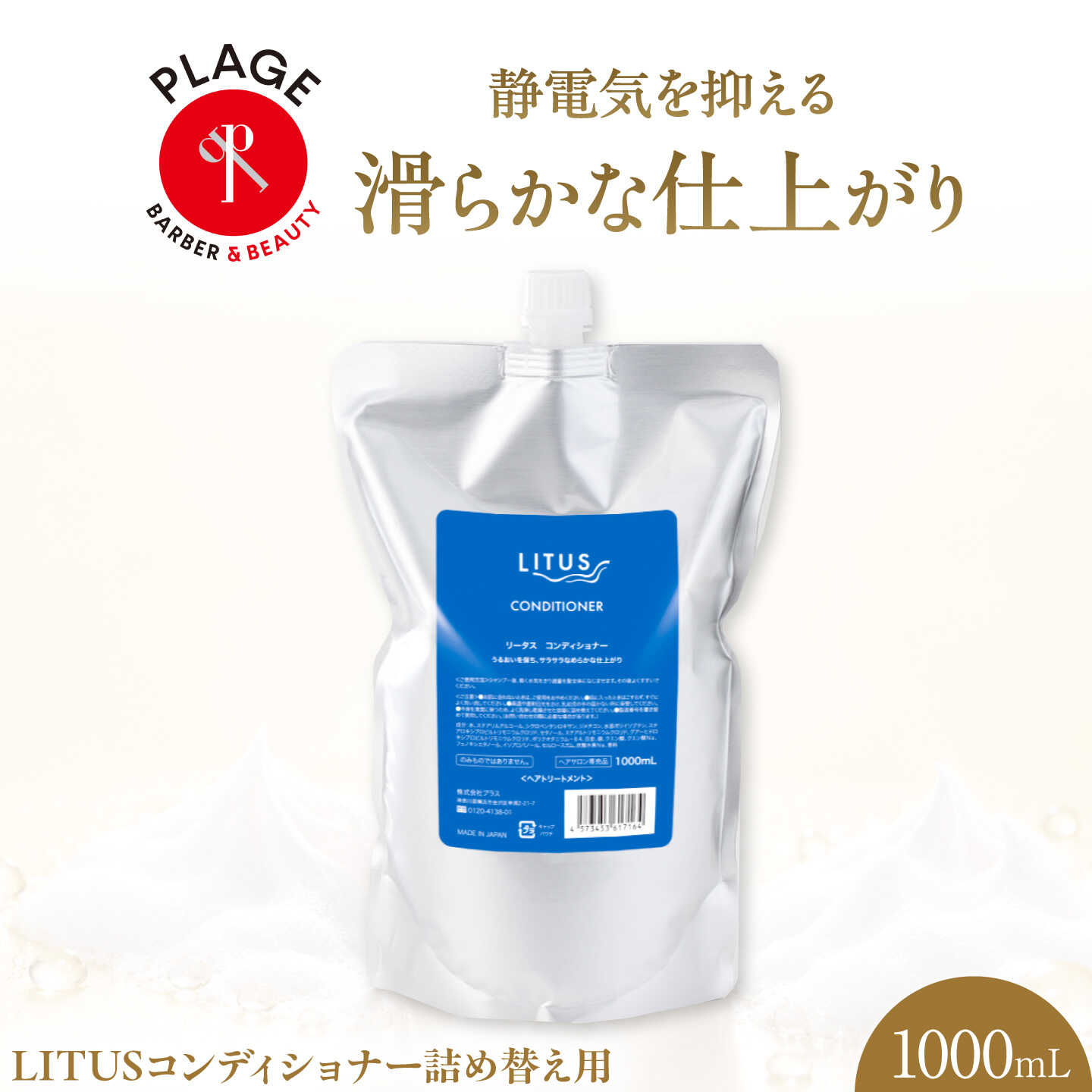 コンディショナー LITUSコンディショナー 1000mL 詰め替え用/ コンディショナー ヘアケア 静電気防止 さらさら 保湿 セット 贈答 ギフト プレゼント 人気 おすすめ 送料無料 /大阪府藤井寺市/PLAGE(株式会社プラージュホールディングス)[BLCM026]