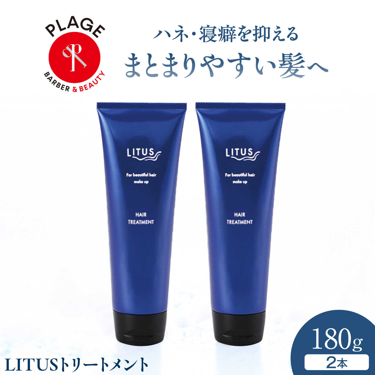 トリートメント LITUSトリートメント 2本セット (180g/本)/ トリートメント ヘアケア 艶髪 まとまり しっとり 保湿 ツヤ出し セット 贈答 ギフト プレゼント 人気 おすすめ 送料無料 /大阪府藤井寺市/PLAGE(株式会社プラージュホールディングス)[BLCM027]