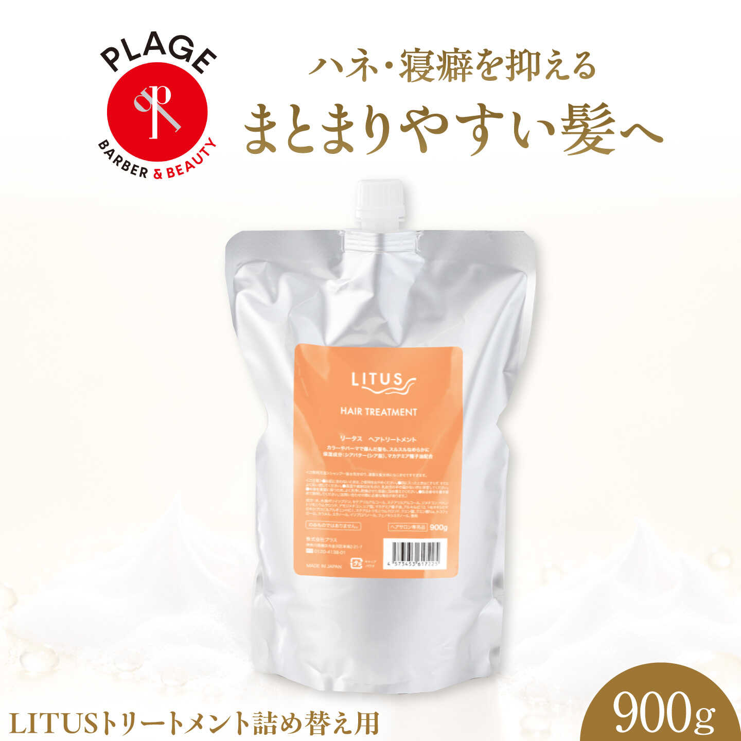 トリートメント LITUSヘアトリートメント 900g 詰め替え用/ トリートメント ヘアケア 艶髪 まとまり しっとり 保湿 ツヤ出し 詰め替え 贈答 ギフト プレゼント 人気 おすすめ 送料無料 /大阪府藤井寺市/PLAGE(株式会社プラージュホールディングス)[BLCM028]