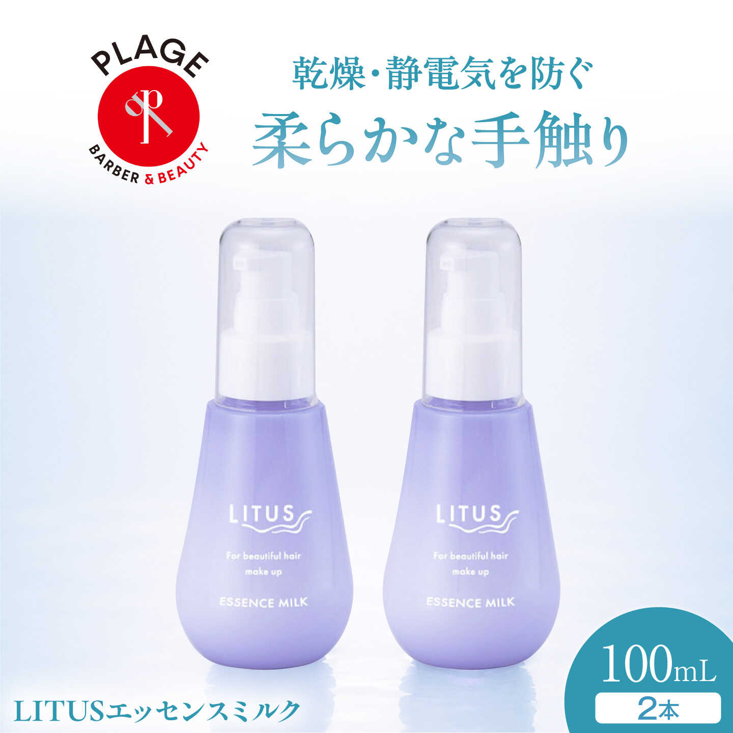 ヘアミルク LITUSエッセンスミルク 2本セット (100mL/本)/ エッセンスミルク ヘアミルク 保湿 ホホバオイル 毛先ケア 贈答 ギフト プレゼント 人気 おすすめ 送料無料 お取り寄せ /大阪府藤井寺市/PLAGE(株式会社プラージュホールディングス)[BLCM031]