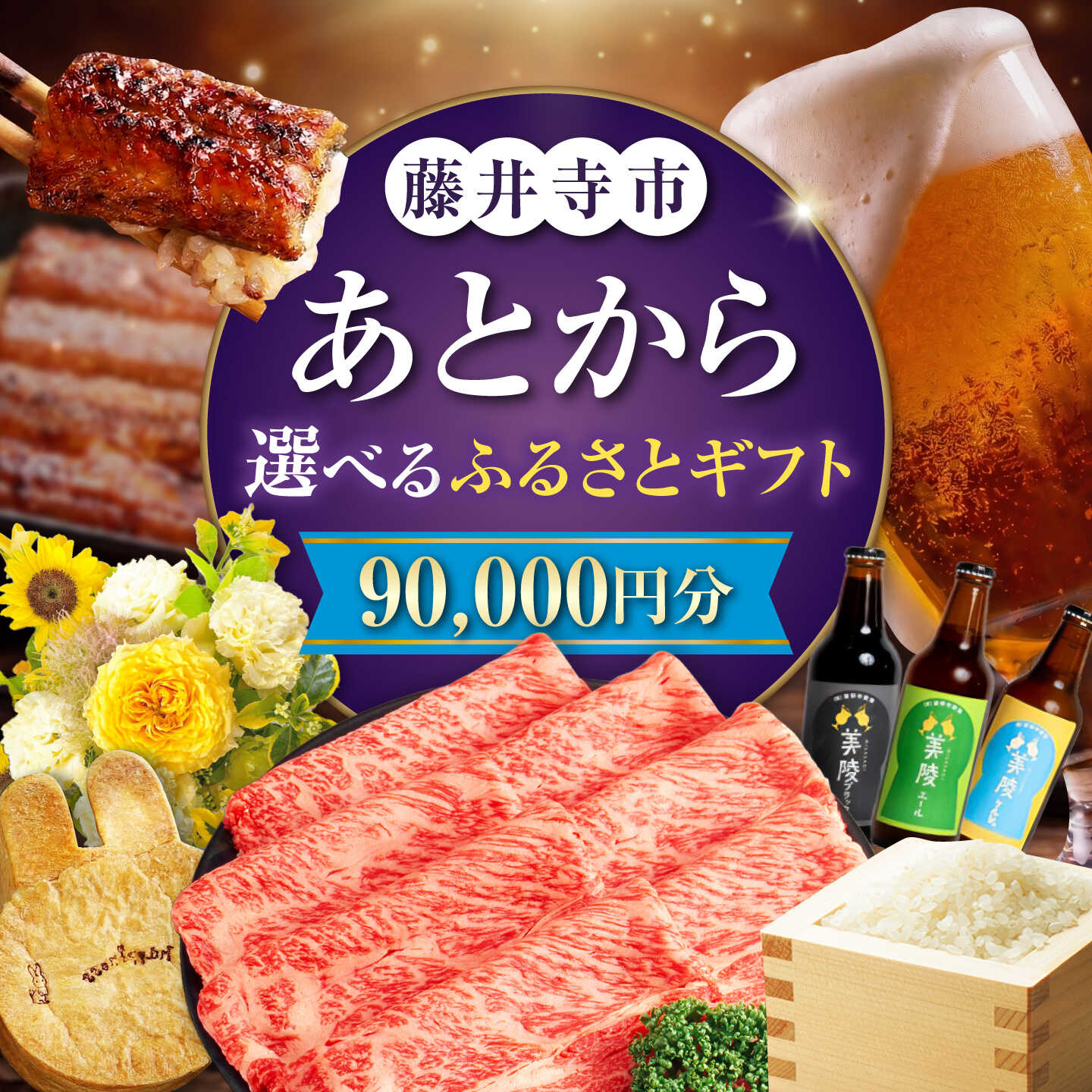 [あとから選べる]藤井寺市ふるさとギフト 9万円分 肉 牛肉 うなぎ 鰻 米 お米 お菓子 調理器具 フライパン グルメ 食品 お取り寄せ 詰め合わせ 90000円 藤井寺 大阪 大阪府 精肉 クッキー 花 生花 鍋 フルーツ お酒 酒 ビール コーヒー 珈琲[BLZZ005]