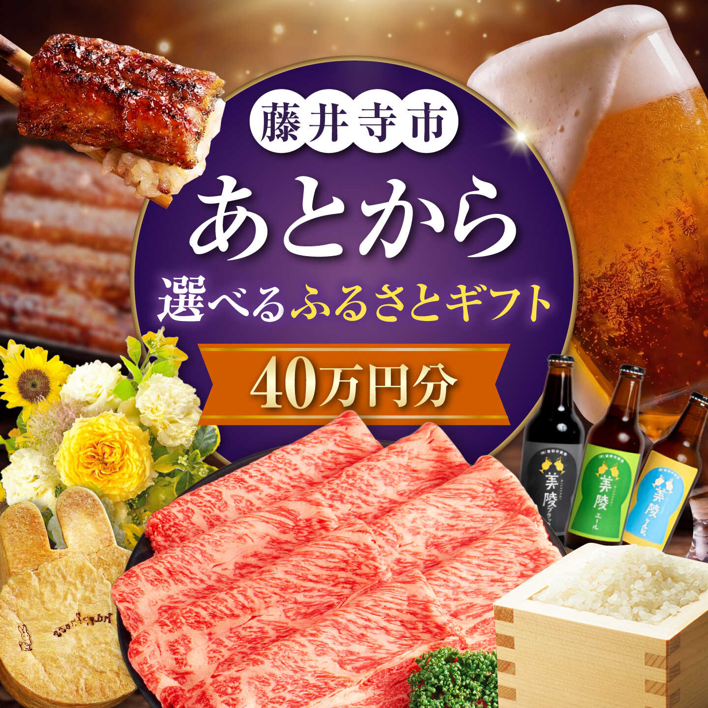 [あとから選べる]藤井寺市ふるさとギフト 40万円分 肉 牛肉 うなぎ 鰻 米 お米 お菓子 調理器具 フライパン グルメ 食品 お取り寄せ 詰め合わせ 400000円 藤井寺 大阪 大阪府 精肉 クッキー 花 生花 鍋 フルーツ お酒 酒 ビール コーヒー 珈琲[BLZZ009]