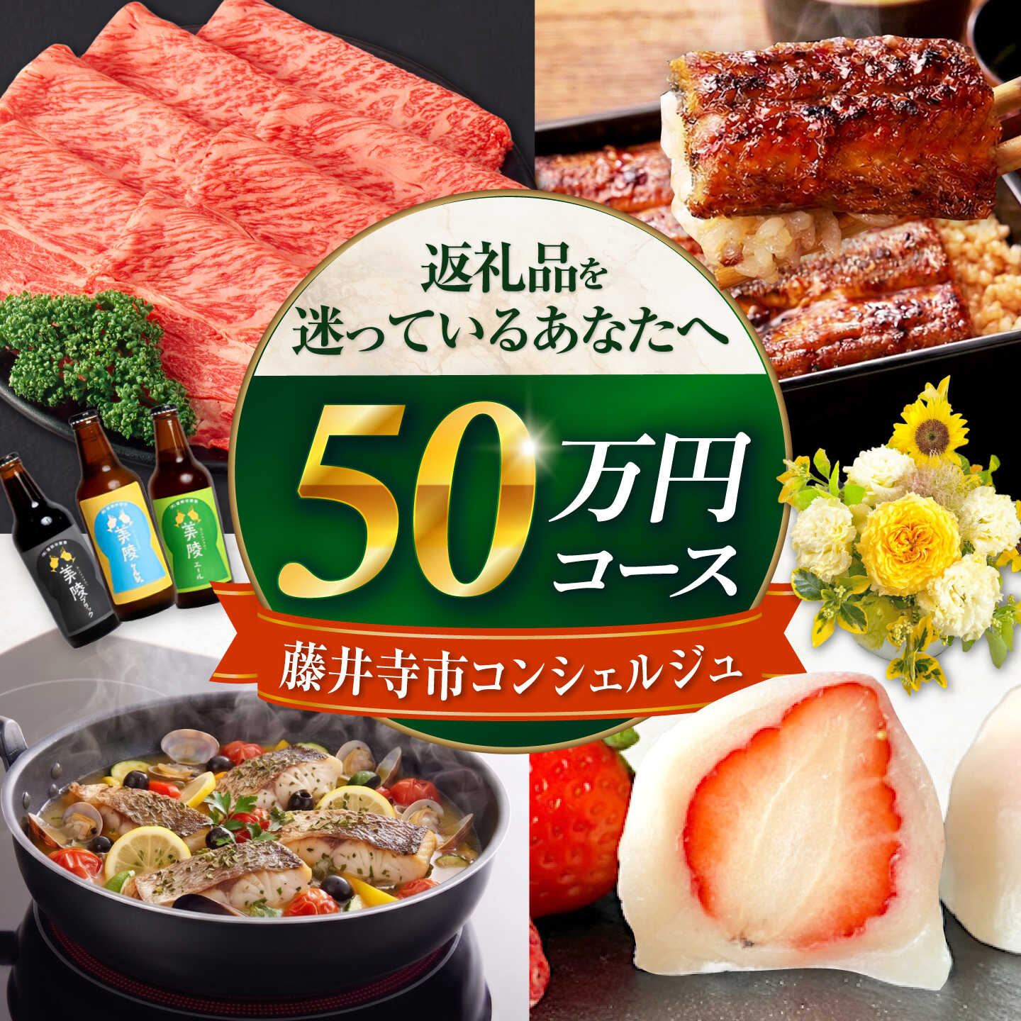 [藤井寺市コンシェルジュ]返礼品おまかせ!寄附額50万円コース 500000円 肉 牛肉 うなぎ 鰻 米 お米 お菓子 調理器具 フライパン グルメ 食品 お取り寄せ 詰め合わせ プレゼント 内祝い お返し ギフト 高級 藤井寺 藤井寺市 大阪 大阪府 精肉 花[BLZZ014]