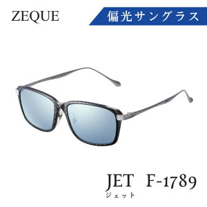 【ふるさと納税】Zeque 偏光サングラス JET(ジェット) F-1789