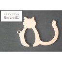 1位! 口コミ数「0件」評価「0」ドアオープナー　猫のしっぽ