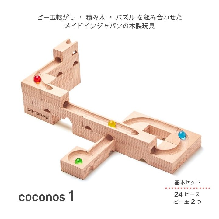 【ふるさと納税】積み上げるビー玉転がしcoconos1