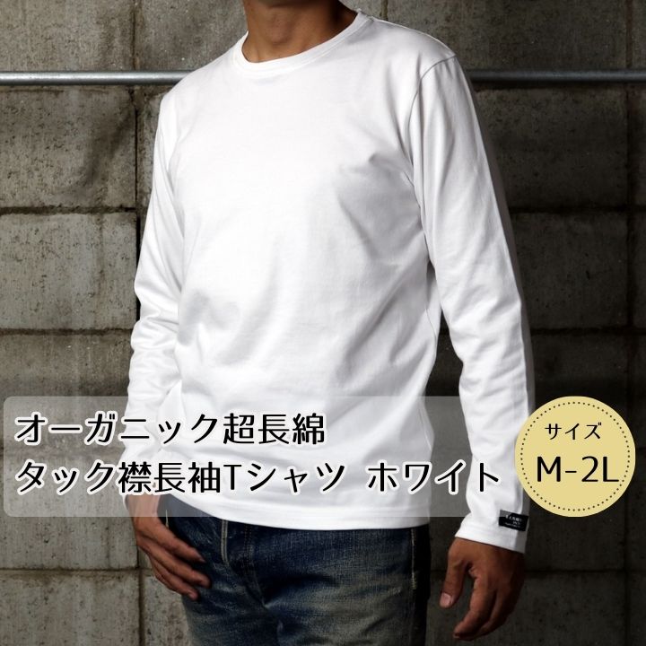 東大阪繊維研究所のオーガニック超長綿 タック襟長袖Tシャツ ホワイト M-2L(HOFI-023 )