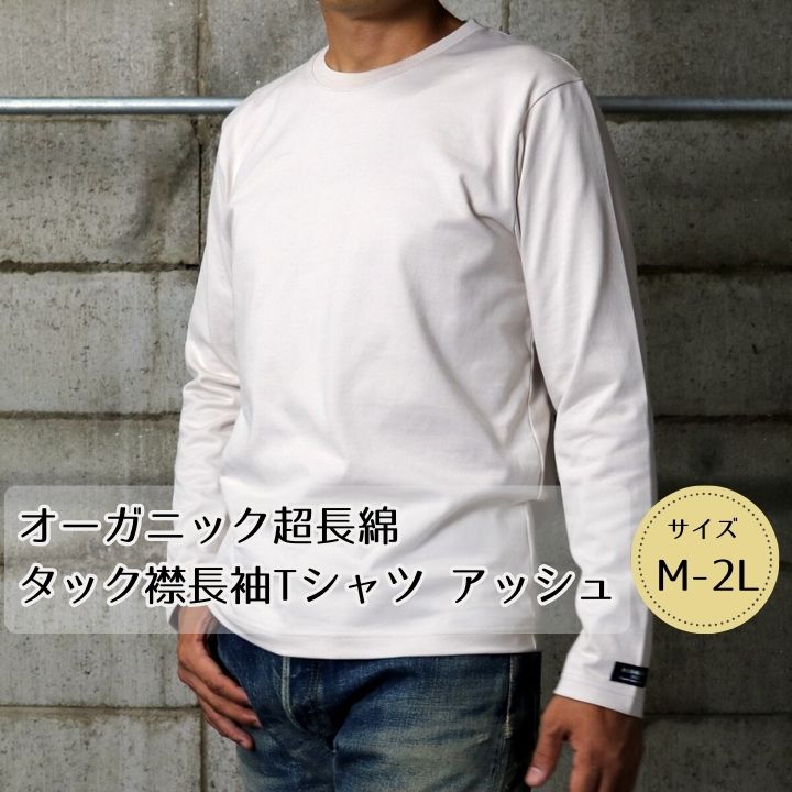 【ふるさと納税】東大阪繊維研究所のオーガニック超長綿 タック襟長袖Tシャツ アッシュ M-2L（HOFI-023）