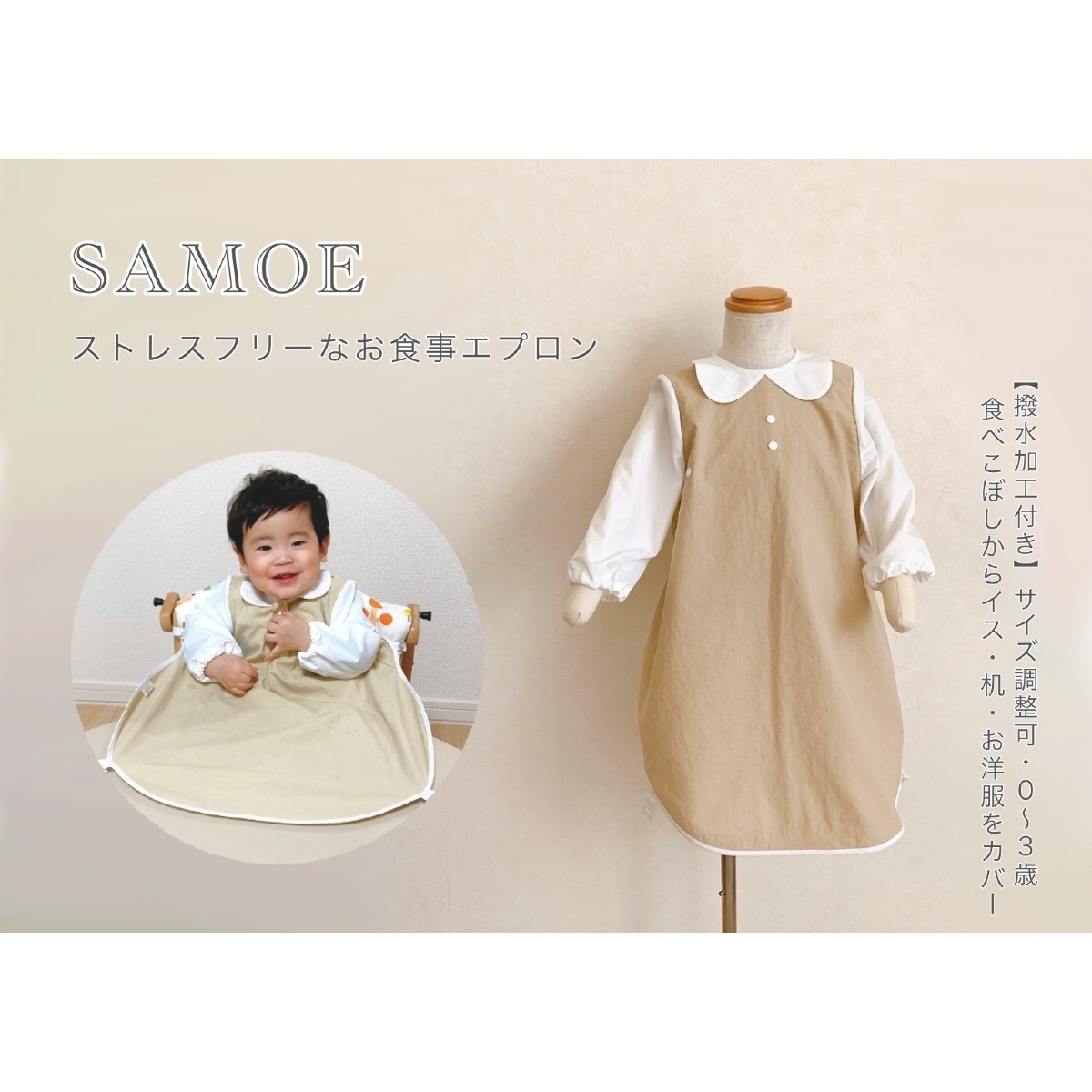 【ふるさと納税】SAMOE お食事エプロン オールカバーエプロン ロング丈 長袖 男女兼用デザイン 吸盤付き 撥水加工