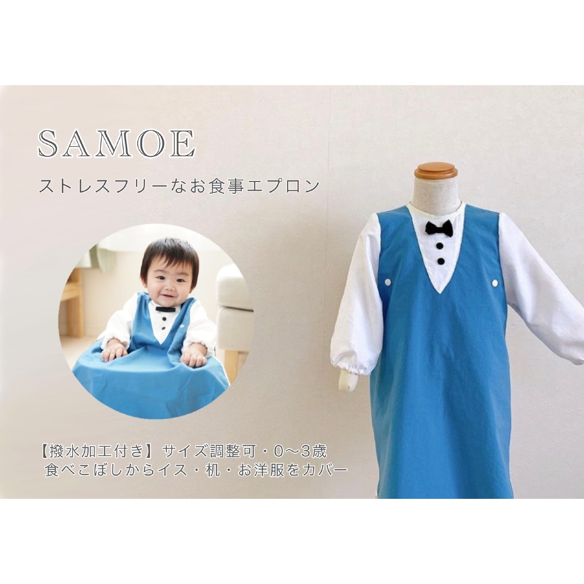 【ふるさと納税】お食事エプロン 「SAMOE」オールカバーエプロン　男の子用　長袖（撥水加工付き） SM-10