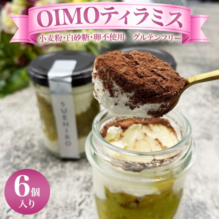 OIMO ティラミス 6個 グルテンフリー 小麦粉不使用 卵不使用 白砂糖不使用