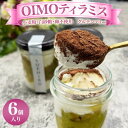 【ふるさと納税】OIMO ティラミス 6個 グルテンフリー 小麦粉不使用 卵不使用 白砂糖不使用 その1