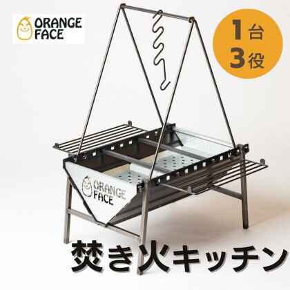 ORANGEFACE 焚き火台 日本製 同時調理 10年保証 キャンプ ソロキャンプ デュオキャンプ アウトドア