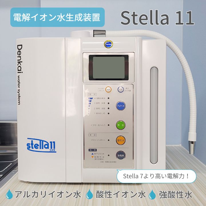 【ふるさと納税】電解イオン水生成装置 Stella11 アルカリイオン水 酸性イオン水 強酸性水