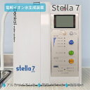 【ふるさと納税】電解イオン水生成装置 Stella7 アルカリイオン水 酸性イオン水 強酸性水