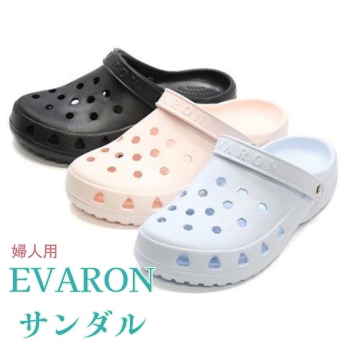 【ふるさと納税】EVARON エバロンサンダル 婦人用