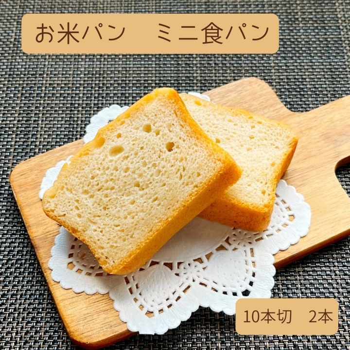 3位! 口コミ数「0件」評価「0」お米パン ミニ食パン　10枚切り2本　KV-04