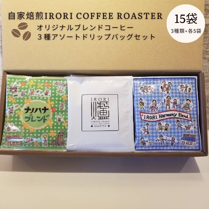 【ふるさと納税】自家焙煎IRORI COFFEE ROASTERオリジナルブレンドコーヒー3種アソートドリップバッグセット　15袋