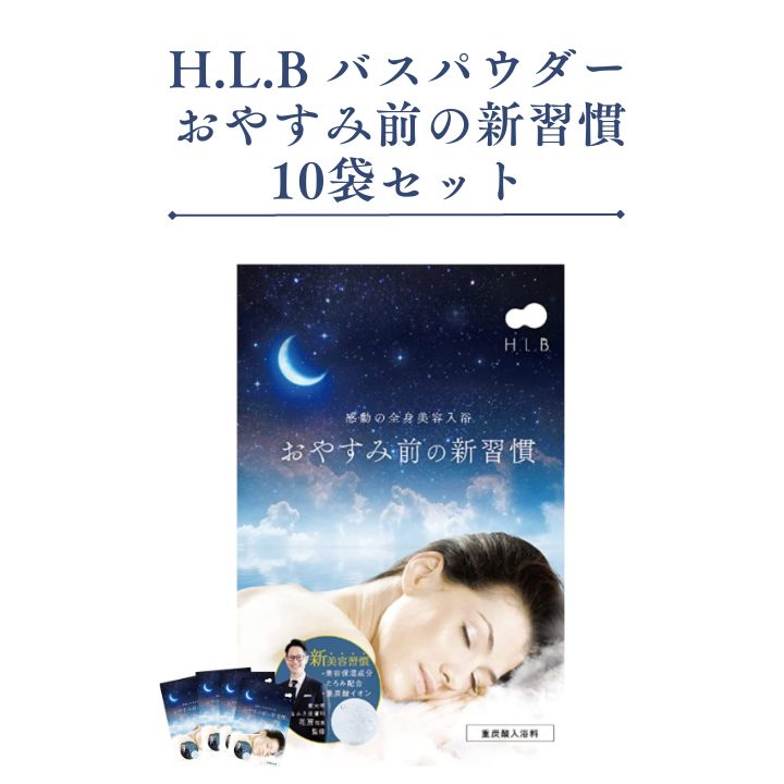 H.L.B バスパウダー おやすみ前の新習慣 10袋セット