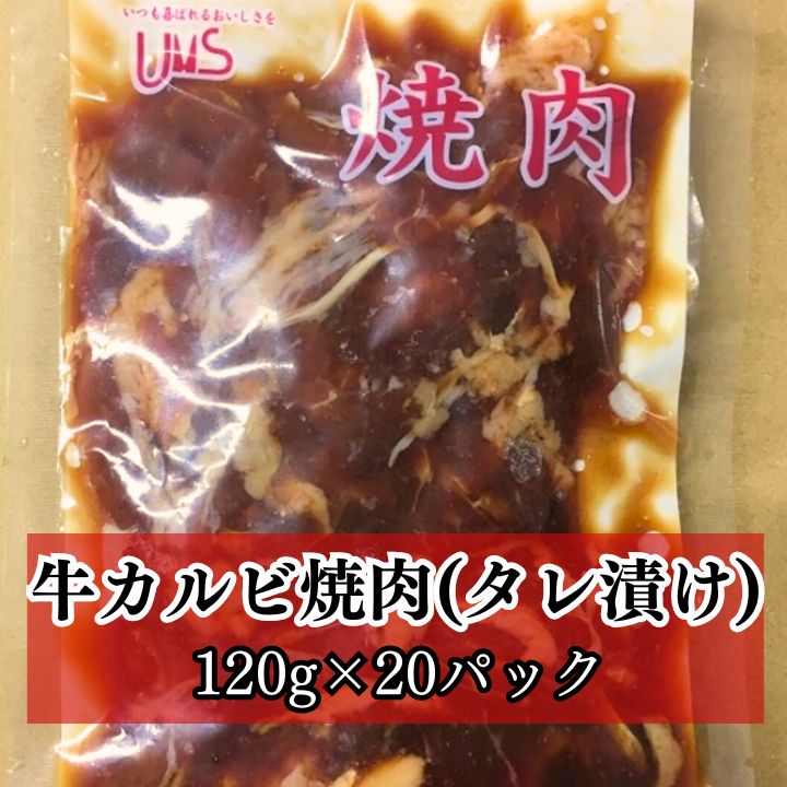 牛カルビ焼肉(タレ漬け)