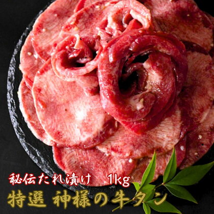 特選 神様の牛タン (秘伝たれ漬け) 1kg