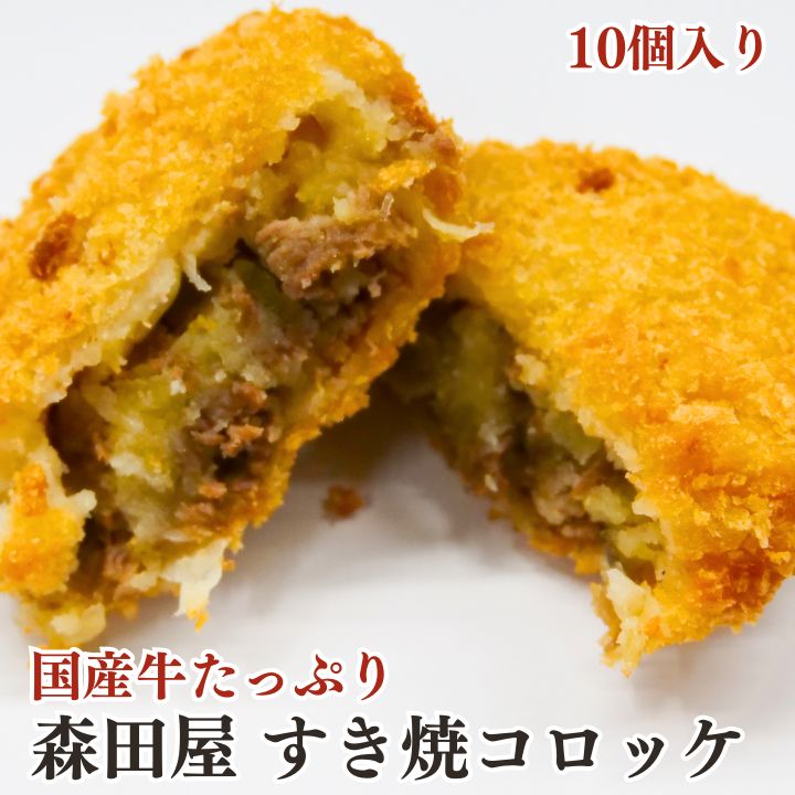 国産牛たっぷり 森田屋すき焼きコロッケ