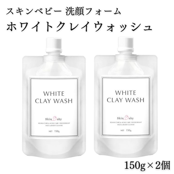 スキンベビー 洗顔フォーム ホワイトクレイウオッシュ150g×2個 医薬部外品