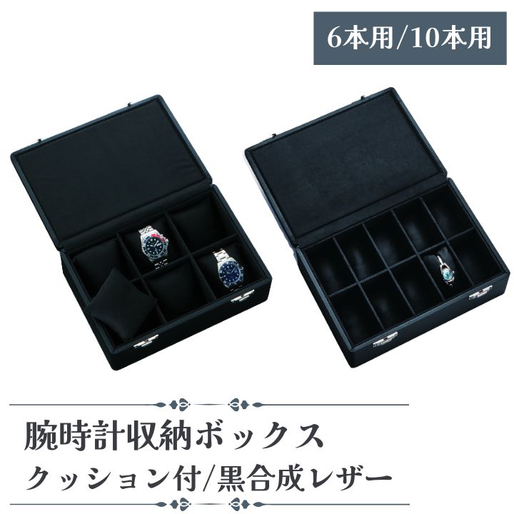 2位! 口コミ数「0件」評価「0」 腕時計 収納ボックス クッション付 黒合成レザー 6本用/10本用