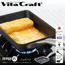【ふるさと納税】【料理が美味しく仕上がる!鉄の弱点を克服したエッグパン!】 ビタクラフト スーパー鉄エッグパン 【サイズ別 フライパン IH ガス 鉄 ビタクラフト 焦げ付かない 長持ち 人気 一生もの 卵焼きのフライパン 鉄 兼用 料理 キッチン 日本製 送料無料】