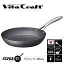 【ふるさと納税】【料理が美味しく仕上がる!鉄の弱点を克服したウォックパン!】 ビタクラフト スーパー鉄ウォックパン 【サイズ別 フライパン IH ガス 鉄 ビタ...