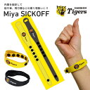 【ふるさと納税】ミヤ シックオフ 阪神タイガース 〈両手首に巻くだけで突起部の圧力により末梢神経を刺激し、効果を発揮〉【 不眠症 つわり 肩こり 船酔い 巻くだ...