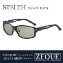 【ふるさと納税】ZequeサングラスSTELTH F-1923。スポーツから日常まで、スタイリッシュに目を守る。【 サングラス おすすめ メンズ レディース 偏...
