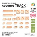 【ふるさと納税】積み上げるビー玉転がしcoconosTRACK(拡張セット) 。知育玩具で楽しく遊びながら学ぶ木製パズル【coconos ココノス 積み木 ビー...