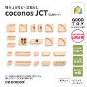【ふるさと納税】積み上げるビー玉転がしcoconosJCT(拡張セット)。知育玩具で楽しく遊びながら学ぶ木製パズル【coconos ココノス 知育玩具 積み木 ビー玉転がし パズル 木 オモチャ おもちゃ 玩具 子ども 誕生日 プレゼント 対象年齢 4歳以上】