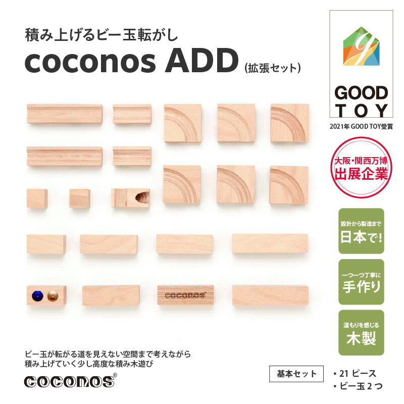 積み上げるビー玉転がしcoconosADD(拡張セット)。知育玩具で楽しく遊びながら学ぶ木製パズル[ coconos ココノス 高度 積み木 ビー玉転がし パズル 木製 オモチャ 知育玩具 こども 誕生日 プレゼント ]