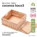 【ふるさと納税】積み上げるビー玉転がし coconos・haco3(木箱)。知育玩具で楽しく遊びながら学ぶ木製パズル【ビー玉転がし coconos 木箱】