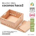 【ふるさと納税】積み上げるビー玉転がし coconos・haco2(木箱)。知育玩具で楽しく遊びながら学ぶ木製パズル【 積み木 ビー玉転がし パズル 木製 オモチャ 】