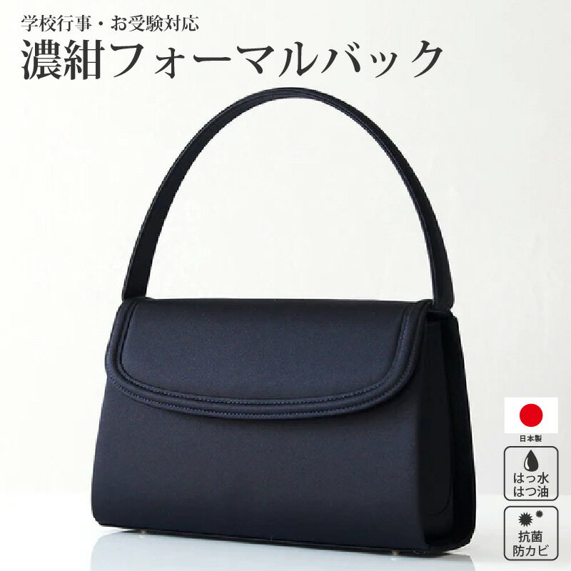 【ふるさと納税】学校行事やお受験におススメの濃紺バッグ【 フォーマルバッグ 日本製 おすすめ 卒業式 入学式 お受験 学校行事 ハンドバッグ 】